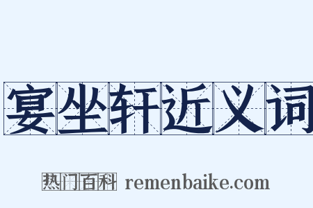 宴坐轩近义词是什么意思的图片